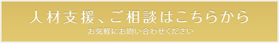 人材支援