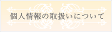個人情報の取扱い
